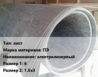 Паронит лист ПЭ электролизерный 6х1.5х3